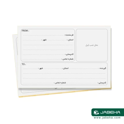 تصویر لیبل برچسب پستی ساده سفید طرح فرستنده گیرنده; سایز لیبل پستی: طول 15 سانتیمتر عرض 10 سانتیمتر می باشد فروش توسط فروشگاه اینترنتی جعبه ها