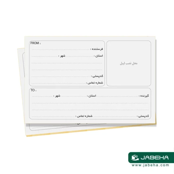 تصویر لیبل برچسب پستی ساده سفید طرح فرستنده گیرنده; سایز لیبل پستی: طول 15 سانتیمتر عرض 10 سانتیمتر می باشد فروش توسط فروشگاه اینترنتی جعبه ها