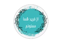 برچسب تشکر از خرید مشتری به شکل دایره . تولید و فروش توسط فروشگاه اینترنتی جعبه ها